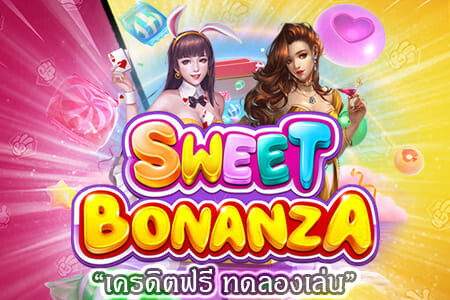Sweet Bonanza เกมส์สล็อตยอดนิยม