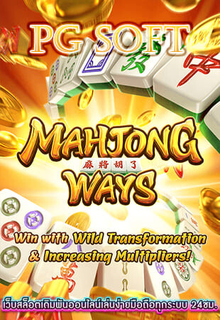 mahjong ways เครดิตฟรี