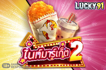 ไนท์มาร์เก็ต